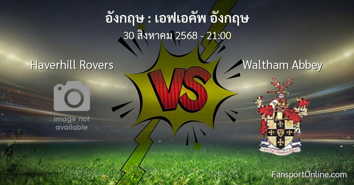 วิเคราะห์บอล เอฟเอคัพ อังกฤษ ระหว่าง Haverhill Rovers พบ Waltham Abbey (30 สิงหาคม 2568)