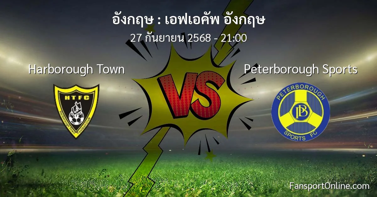 วิเคราะห์บอล เอฟเอคัพ อังกฤษ ระหว่าง Harborough Town พบ Peterborough Sports (27 กันยายน 2568)