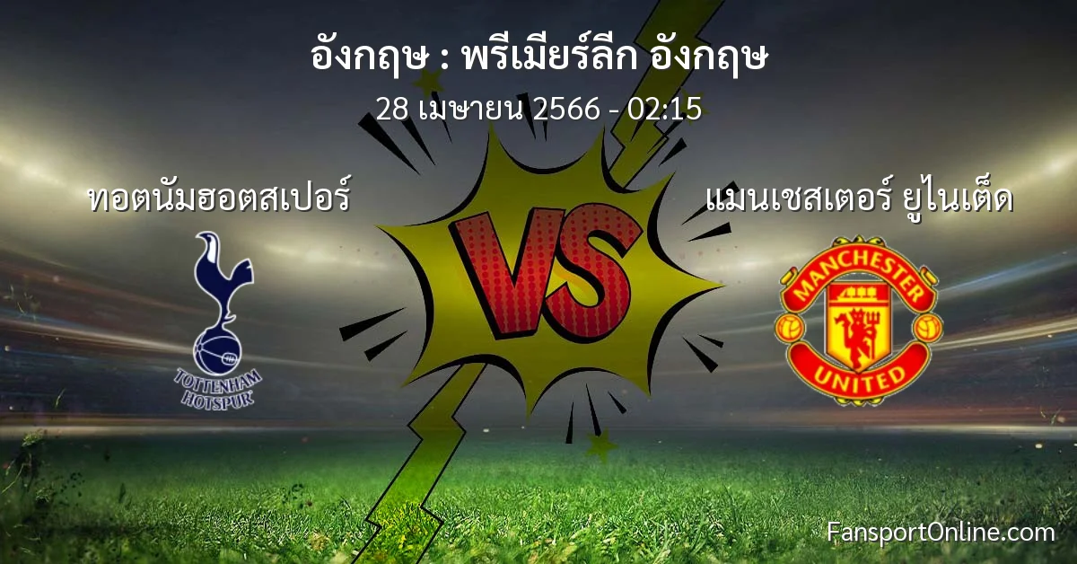 วิเคราะห์บอล พรีเมียร์ลีก อังกฤษ ระหว่าง ทอตนัมฮอตสเปอร์ พบ แมนเชสเตอร์ ยูไนเต็ด (28 เมษายน 2566)