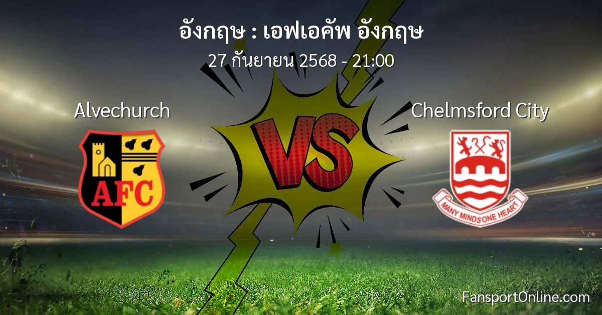 วิเคราะห์บอล เอฟเอคัพ อังกฤษ ระหว่าง Alvechurch พบ Chelmsford City (27 กันยายน 2568)