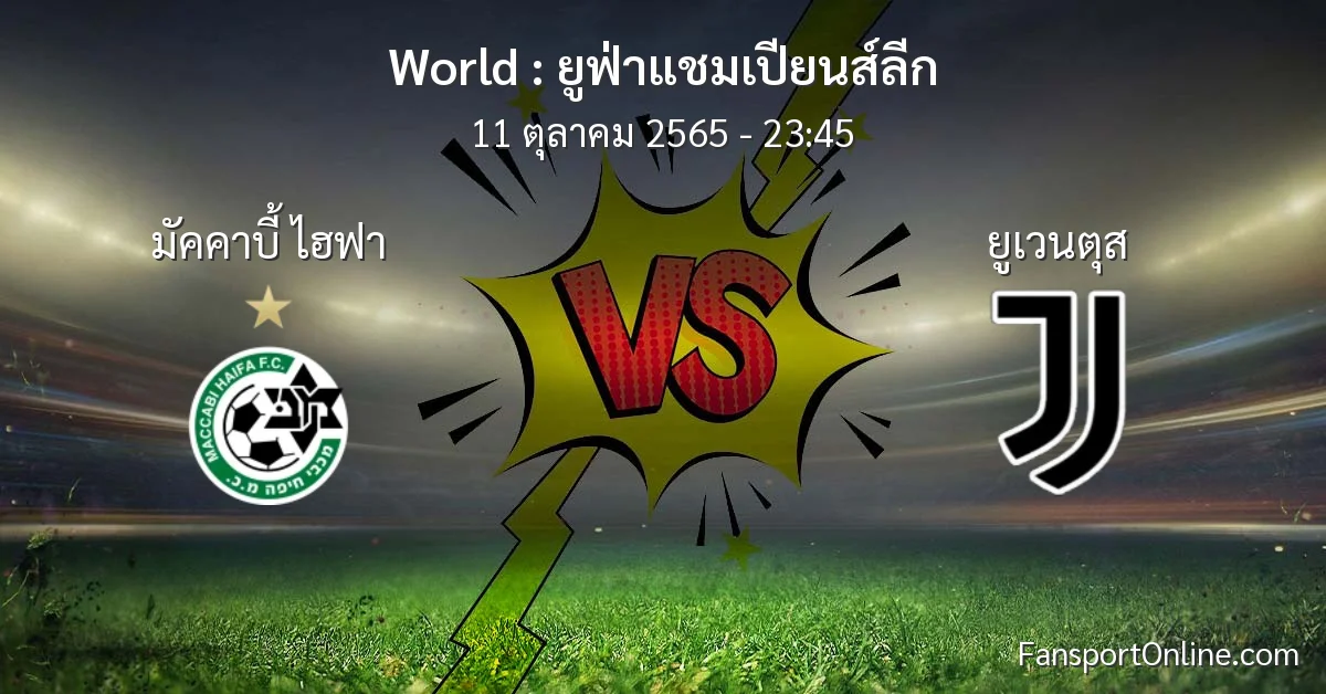 วิเคราะห์บอล ยูฟ่าแชมเปียนส์ลีก ระหว่าง มัคคาบี้ ไฮฟา พบ ยูเวนตุส (11 ตุลาคม 2565)