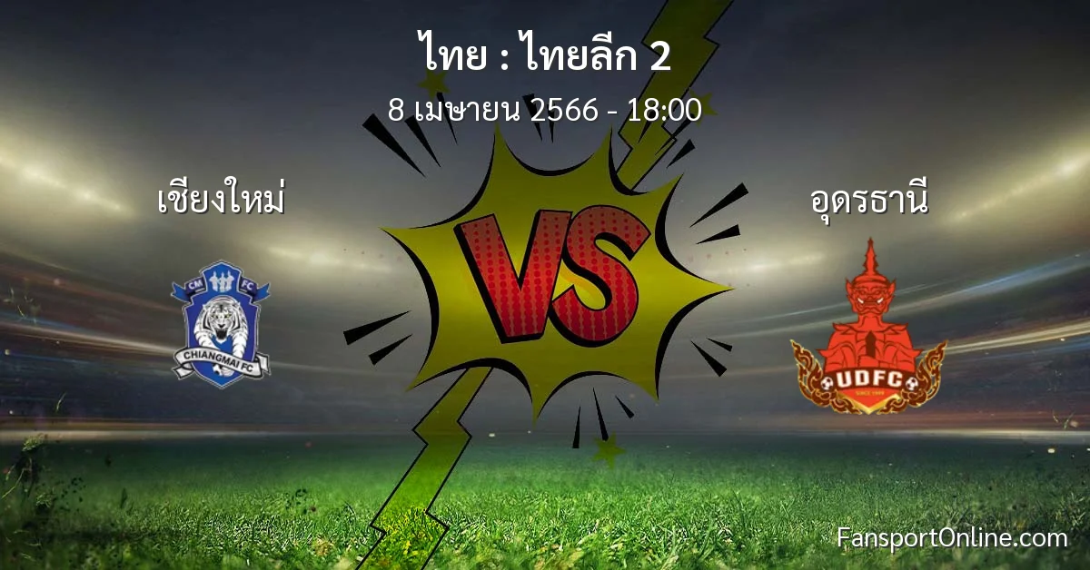 วิเคราะห์บอล ไทยลีก 2 ระหว่าง เชียงใหม่ พบ อุดรธานี (8 เมษายน 2566)
