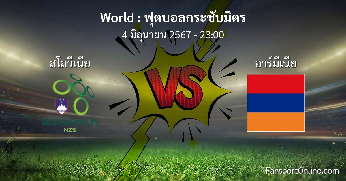 วิเคราะห์บอล ฟุตบอลกระชับมิตร ระหว่าง สโลวีเนีย พบ อาร์มีเนีย (4 มิถุนายน 2567)