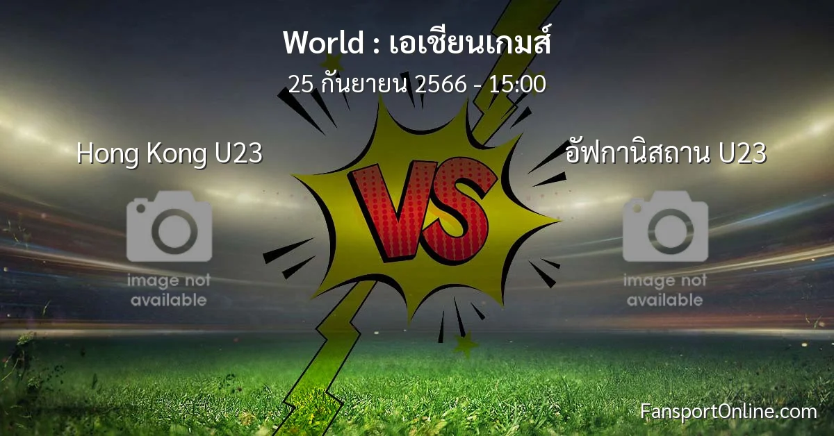วิเคราะห์บอล เอเชียนเกมส์ ระหว่าง Hong Kong U23 พบ อัฟกานิสถาน U23 (25 กันยายน 2566)