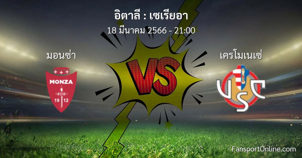 วิเคราะห์บอล เซเรียอา ระหว่าง มอนซ่า พบ เครโมเนเซ่ (18 มีนาคม 2566)
