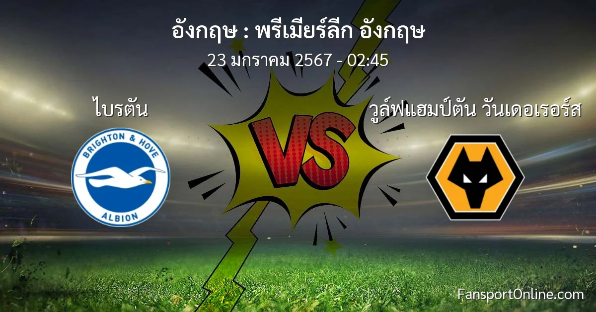 วิเคราะห์บอล พรีเมียร์ลีก อังกฤษ ระหว่าง ไบรตัน พบ วูล์ฟแฮมป์ตัน วันเดอเรอร์ส (23 มกราคม 2567)