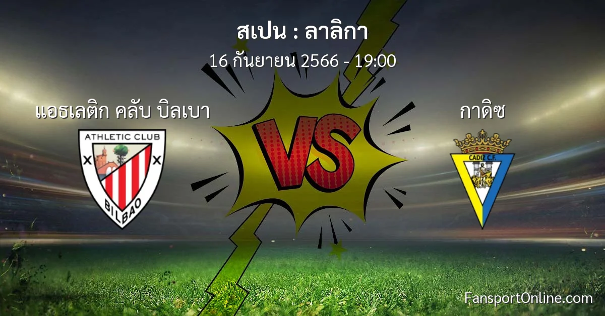 วิเคราะห์บอล ลาลิกา ระหว่าง แอธเลติก คลับ บิลเบา พบ กาดิซ (16 กันยายน 2566)