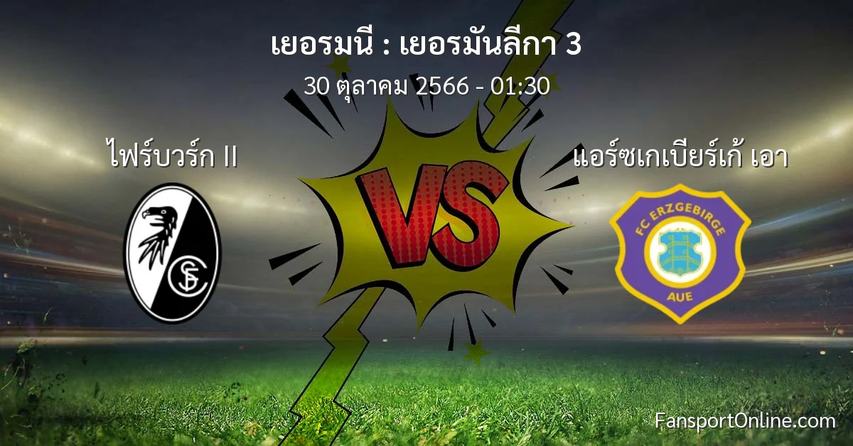 วิเคราะห์บอล เยอรมันลีกา 3 ระหว่าง ไฟร์บวร์ก II พบ แอร์ซเกเบียร์เก้ เอา (30 ตุลาคม 2566)
