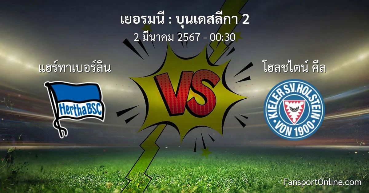 วิเคราะห์บอล บุนเดสลีกา 2 ระหว่าง แฮร์ทาเบอร์ลิน พบ โฮลชไตน์ คีล (2 มีนาคม 2567)