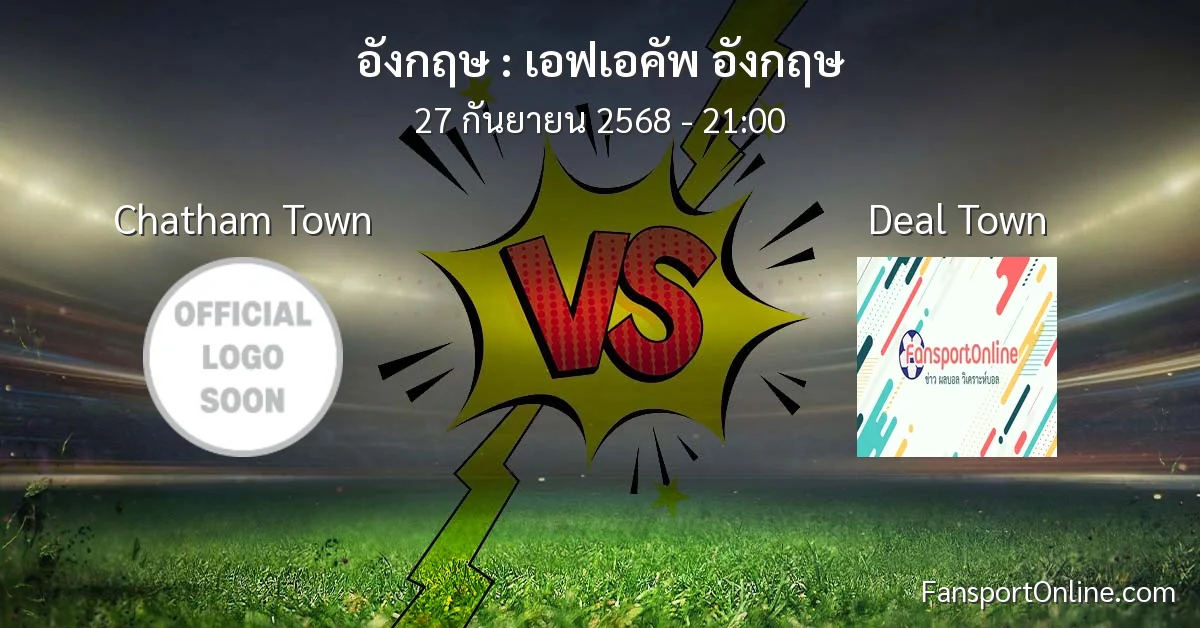 วิเคราะห์บอล เอฟเอคัพ อังกฤษ ระหว่าง Chatham Town พบ Deal Town (27 กันยายน 2568)