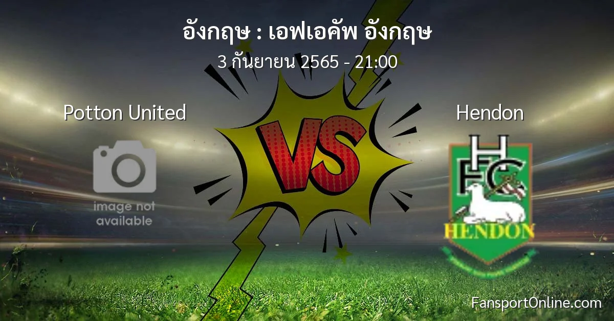 วิเคราะห์บอล เอฟเอคัพ อังกฤษ ระหว่าง Potton United พบ Hendon