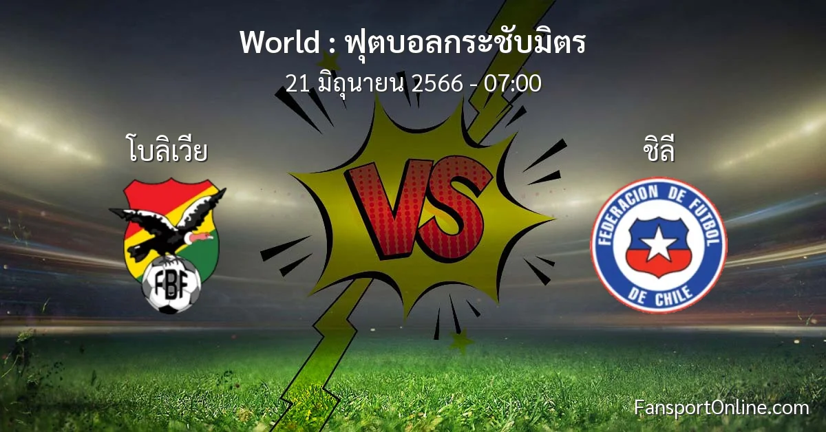 วิเคราะห์บอล ฟุตบอลกระชับมิตร ระหว่าง โบลิเวีย พบ ชิลี (21 มิถุนายน 2566)
