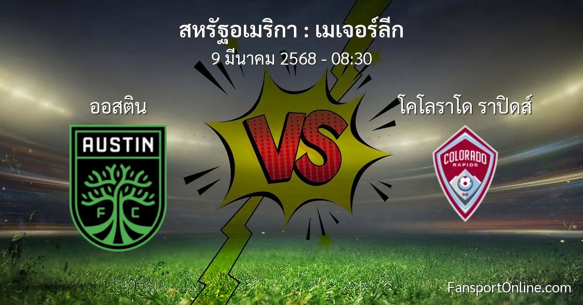 วิเคราะห์บอล เมเจอร์ลีก ระหว่าง ออสติน พบ โคโลราโด ราปิดส์ (9 มีนาคม 2568)