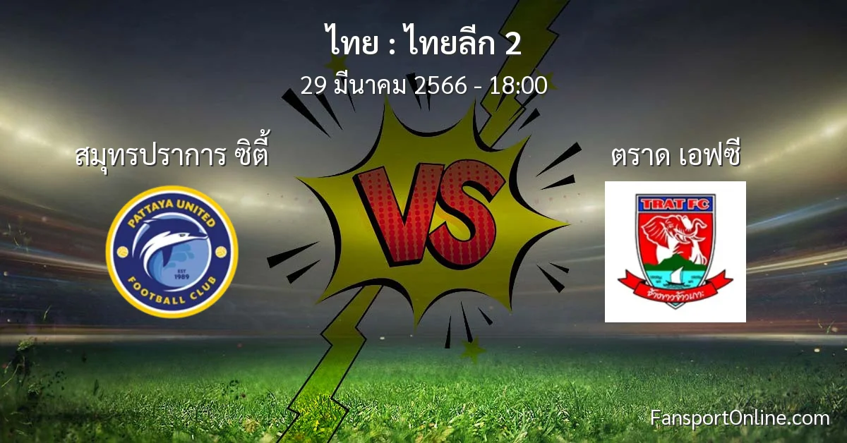 วิเคราะห์บอล ไทยลีก 2 ระหว่าง สมุทรปราการ ซิตี้ พบ ตราด เอฟซี (29 มีนาคม 2566)