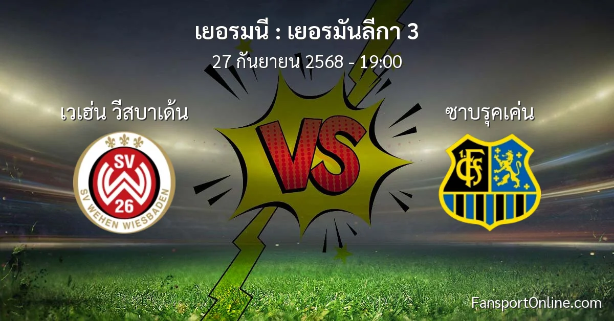 วิเคราะห์บอล เยอรมันลีกา 3 ระหว่าง เวเฮ่น วีสบาเด้น พบ ซาบรุคเค่น (27 กันยายน 2568)