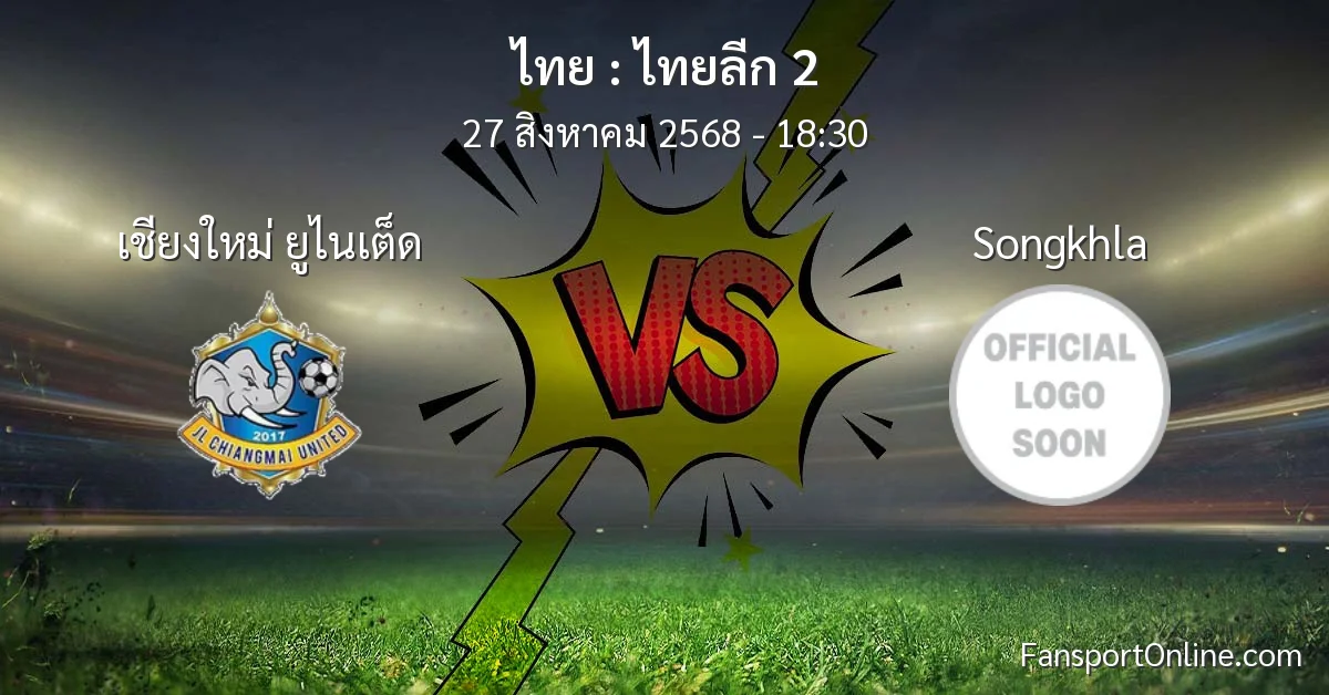 วิเคราะห์บอล ไทยลีก 2 ระหว่าง เชียงใหม่ ยูไนเต็ด พบ Songkhla (27 สิงหาคม 2568)