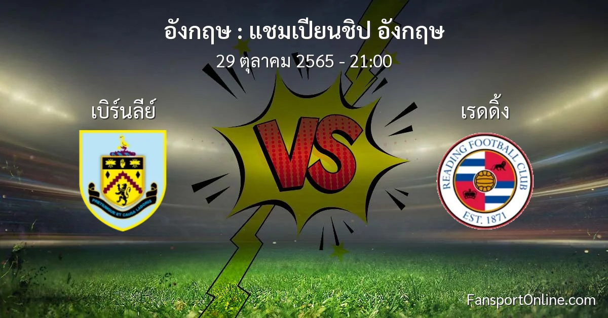 วิเคราะห์บอล แชมเปียนชิป อังกฤษ ระหว่าง เบิร์นลีย์ พบ เรดดิ้ง (29 ตุลาคม 2565)