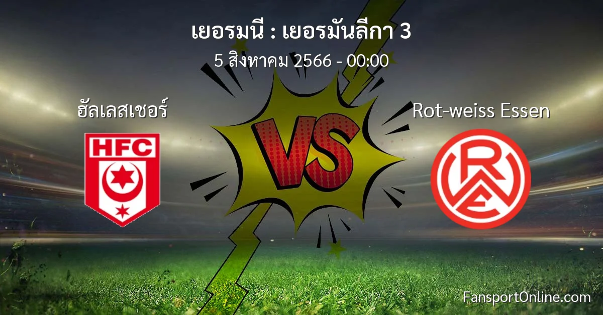 วิเคราะห์บอล เยอรมันลีกา 3 ระหว่าง ฮัลเลสเชอร์ พบ Rot-weiss Essen (5 สิงหาคม 2566)