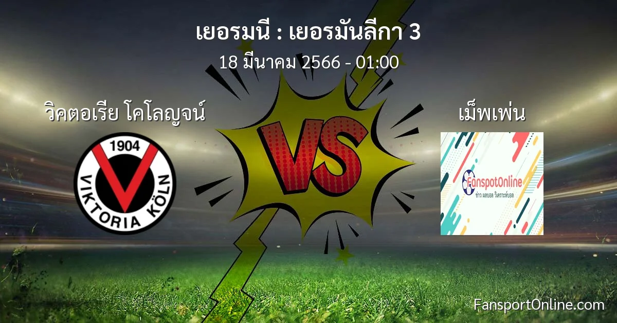 วิเคราะห์บอล เยอรมันลีกา 3 ระหว่าง วิคตอเรีย โคโลญจน์ พบ เม็พเพ่น (18 มีนาคม 2566)