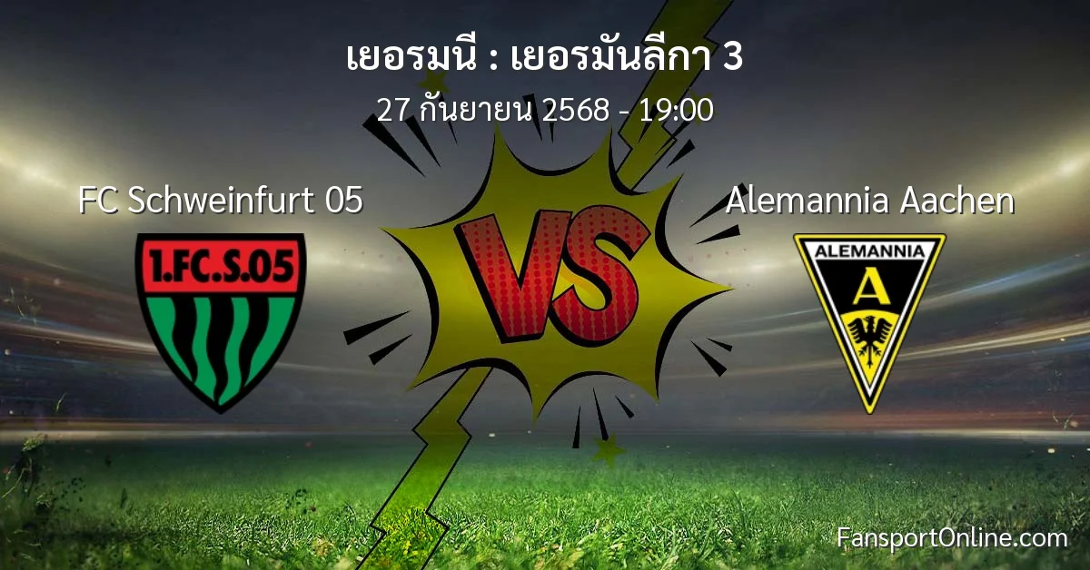 วิเคราะห์บอล เยอรมันลีกา 3 ระหว่าง FC Schweinfurt 05 พบ Alemannia Aachen (27 กันยายน 2568)