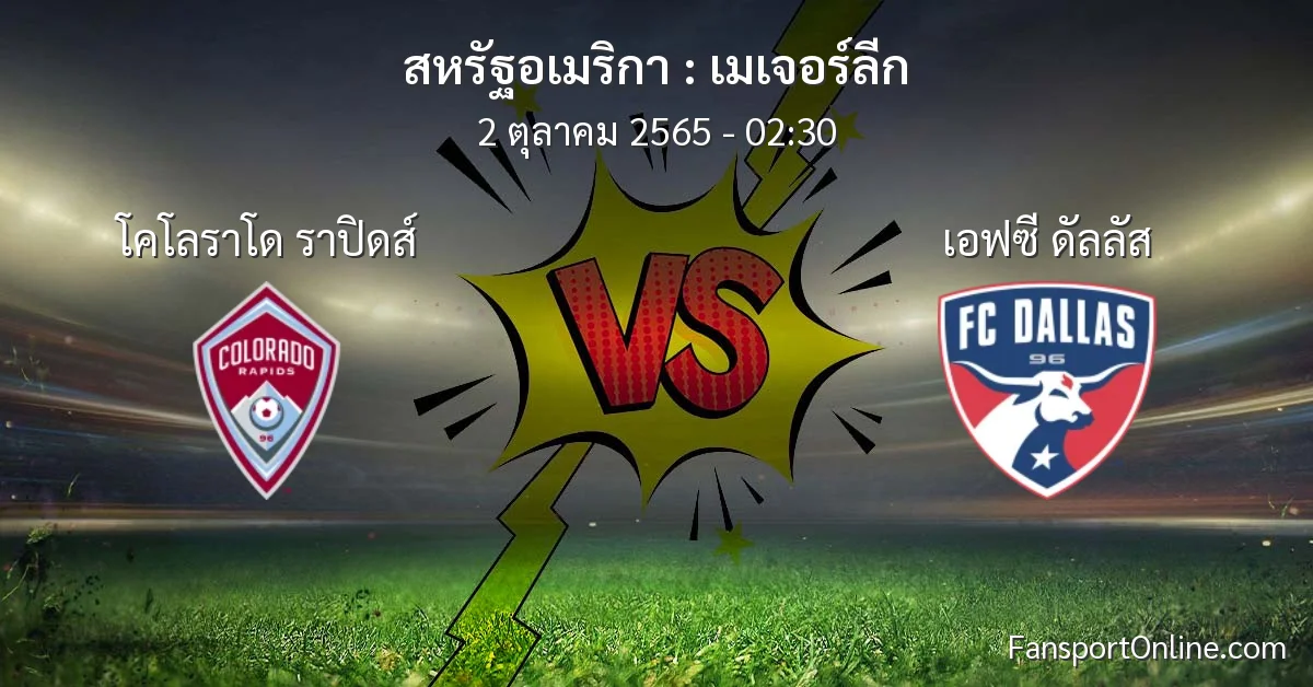 วิเคราะห์บอล เมเจอร์ลีก ระหว่าง โคโลราโด ราปิดส์ พบ เอฟซี ดัลลัส