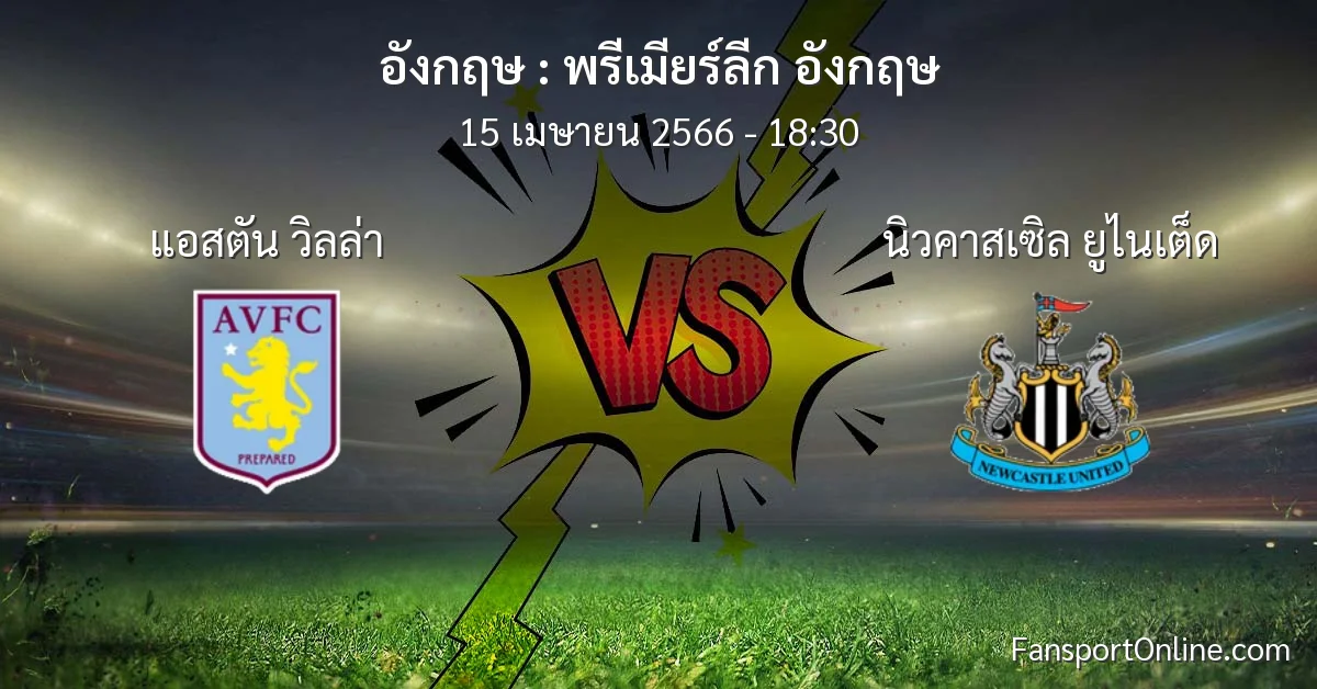 วิเคราะห์บอล พรีเมียร์ลีก อังกฤษ ระหว่าง แอสตัน วิลล่า พบ นิวคาสเซิล ยูไนเต็ด (15 เมษายน 2566)