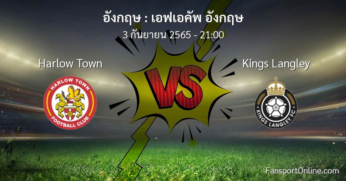 วิเคราะห์บอล เอฟเอคัพ อังกฤษ ระหว่าง Harlow Town พบ Kings Langley