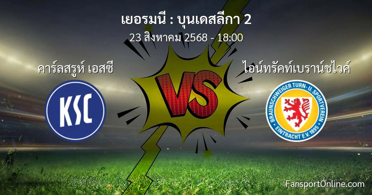 วิเคราะห์บอล บุนเดสลีกา 2 ระหว่าง คาร์ลสรูห์ เอสซี พบ ไอน์ทรัคท์เบราน์ชไวค์ (23 สิงหาคม 2568)
