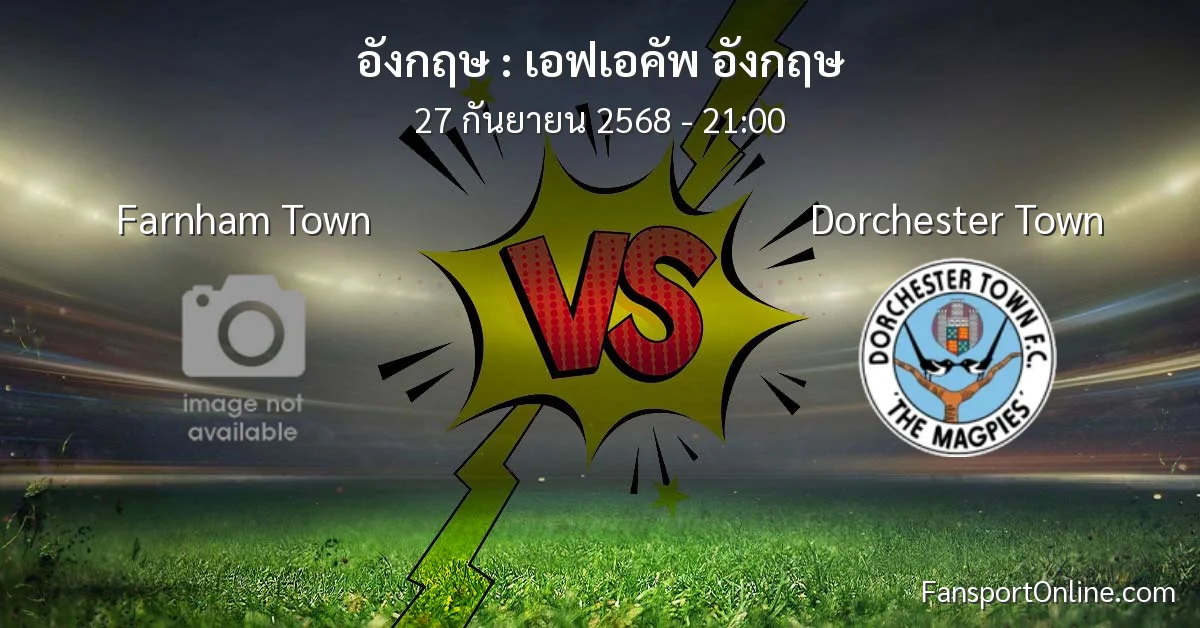วิเคราะห์บอล เอฟเอคัพ อังกฤษ ระหว่าง Farnham Town พบ Dorchester Town (27 กันยายน 2568)