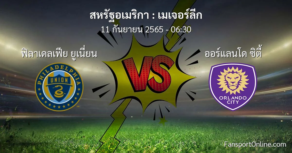 วิเคราะห์บอล เมเจอร์ลีก ระหว่าง ฟิลาเดลเฟีย ยูเนี่ยน พบ ออร์แลนโด ซิตี้
