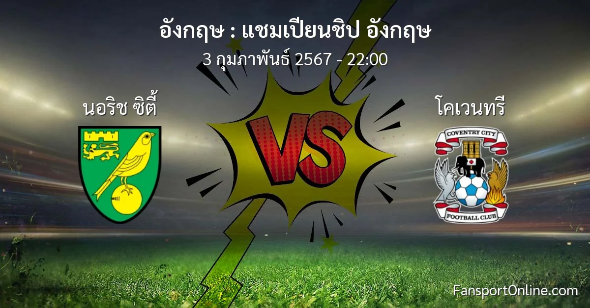 วิเคราะห์บอล แชมเปียนชิป อังกฤษ ระหว่าง นอริช ซิตี้ พบ โคเวนทรี (3 กุมภาพันธ์ 2567)
