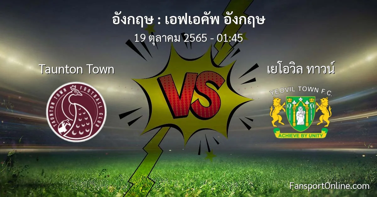 วิเคราะห์บอล เอฟเอคัพ อังกฤษ ระหว่าง Taunton Town พบ เยโอวิล ทาวน์ (19 ตุลาคม 2565)