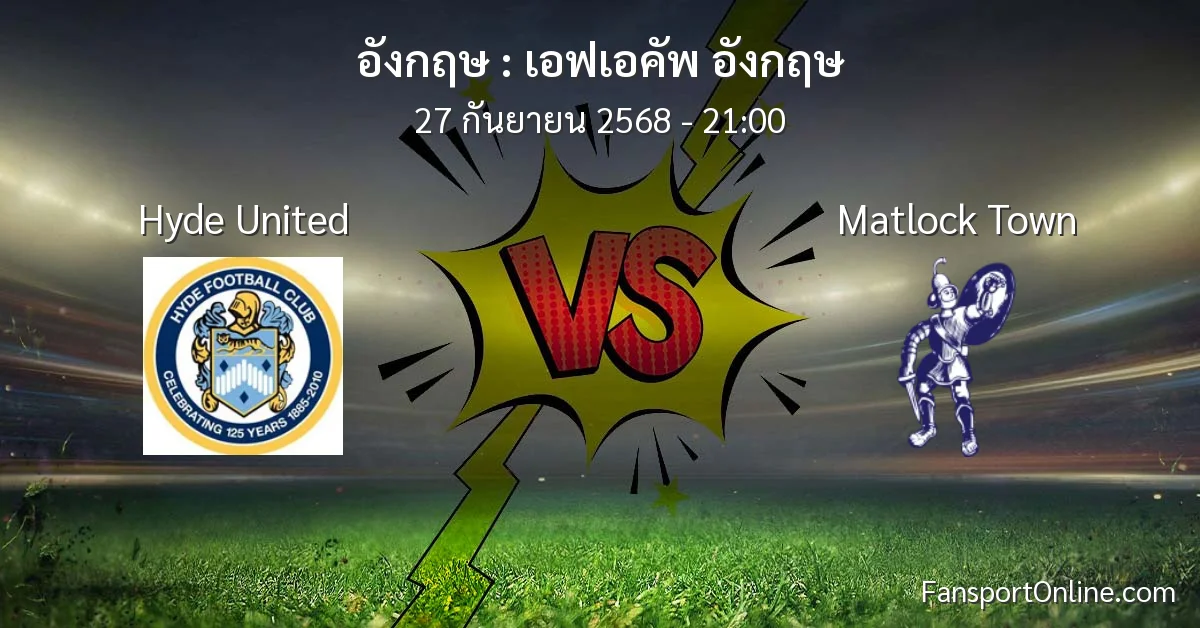 วิเคราะห์บอล เอฟเอคัพ อังกฤษ ระหว่าง Hyde United พบ Matlock Town (27 กันยายน 2568)