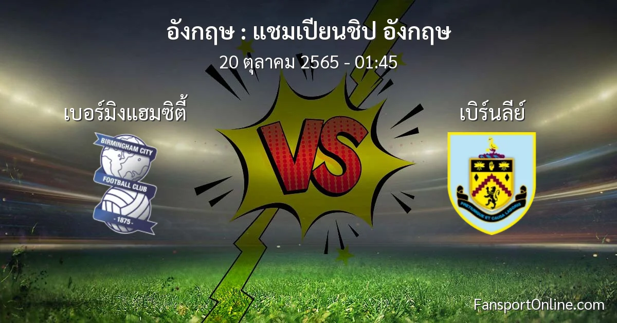 วิเคราะห์บอล แชมเปียนชิป อังกฤษ ระหว่าง เบอร์มิงแฮมซิตี้ พบ เบิร์นลีย์ (20 ตุลาคม 2565)
