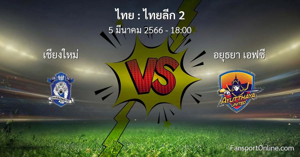 วิเคราะห์บอล ไทยลีก 2 ระหว่าง เชียงใหม่ พบ อยุธยา เอฟซี (5 มีนาคม 2566)