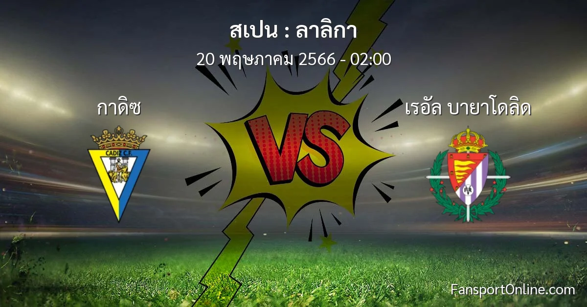วิเคราะห์บอล ลาลิกา ระหว่าง กาดิซ พบ เรอัล บายาโดลิด (20 พฤษภาคม 2566)