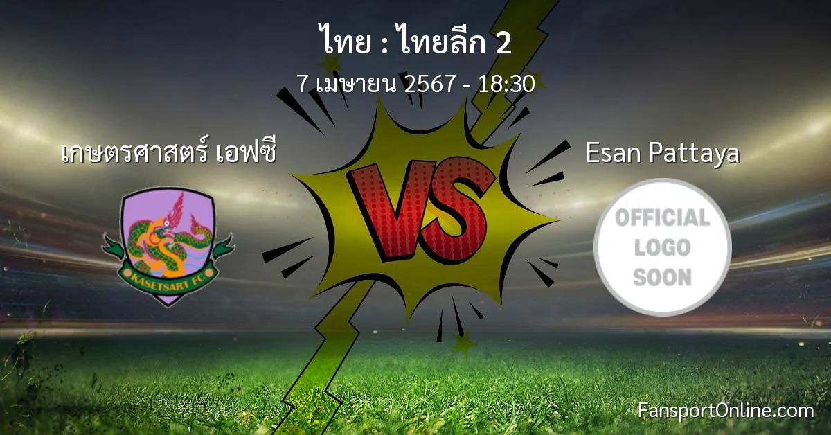 วิเคราะห์บอล ไทยลีก 2 ระหว่าง เกษตรศาสตร์ เอฟซี พบ Esan Pattaya (7 เมษายน 2567)