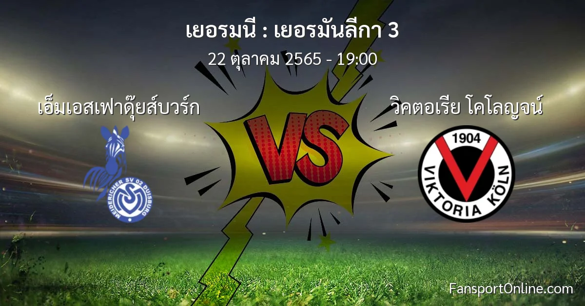 วิเคราะห์บอล เยอรมันลีกา 3 ระหว่าง เอ็มเอสเฟาดุ๊ยส์บวร์ก พบ วิคตอเรีย โคโลญจน์ (22 ตุลาคม 2565)