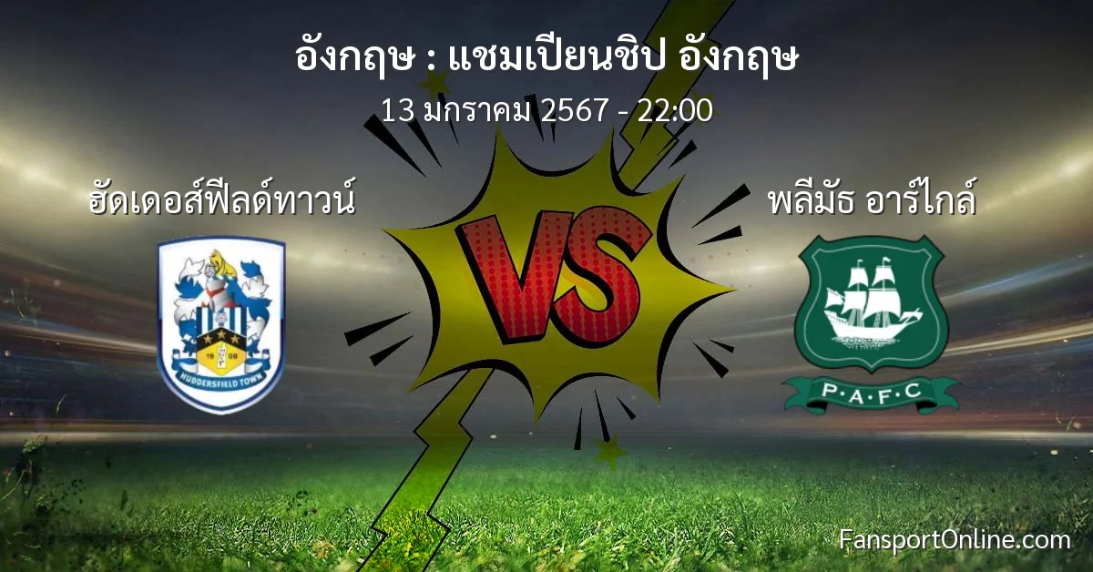 วิเคราะห์บอล แชมเปียนชิป อังกฤษ ระหว่าง ฮัดเดอส์ฟีลด์ทาวน์ พบ พลีมัธ อาร์ไกล์ (13 มกราคม 2567)