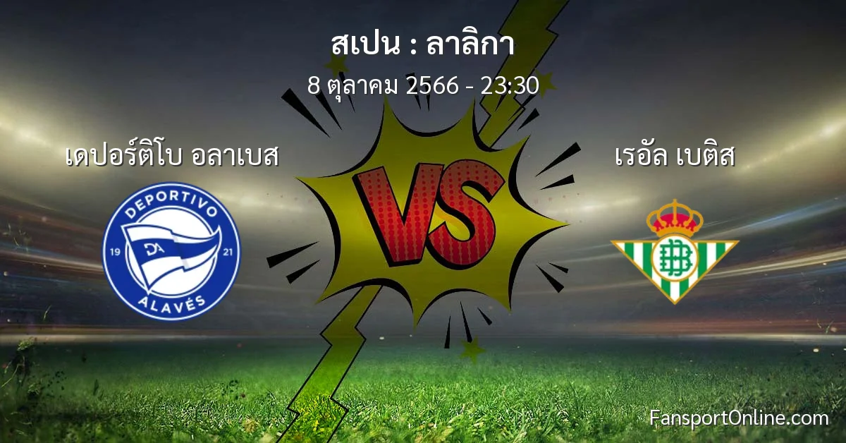 วิเคราะห์บอล ลาลิกา ระหว่าง เดปอร์ติโบ อลาเบส พบ เรอัล เบติส (8 ตุลาคม 2566)