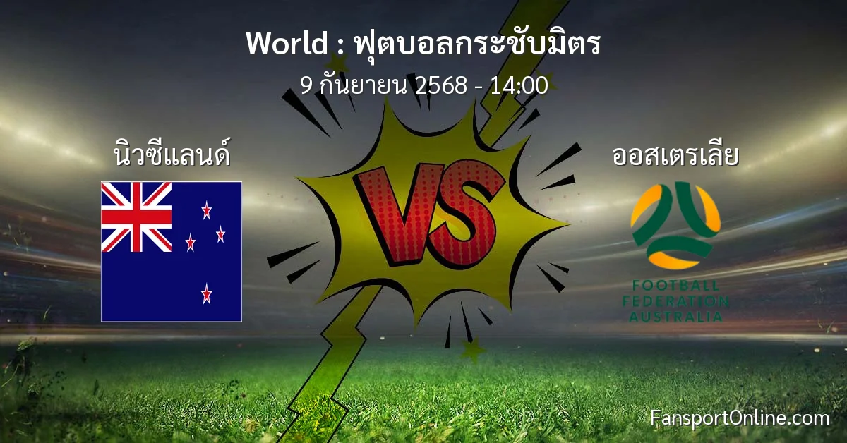 วิเคราะห์บอล ฟุตบอลกระชับมิตร ระหว่าง นิวซีแลนด์ พบ ออสเตรเลีย (9 กันยายน 2568)