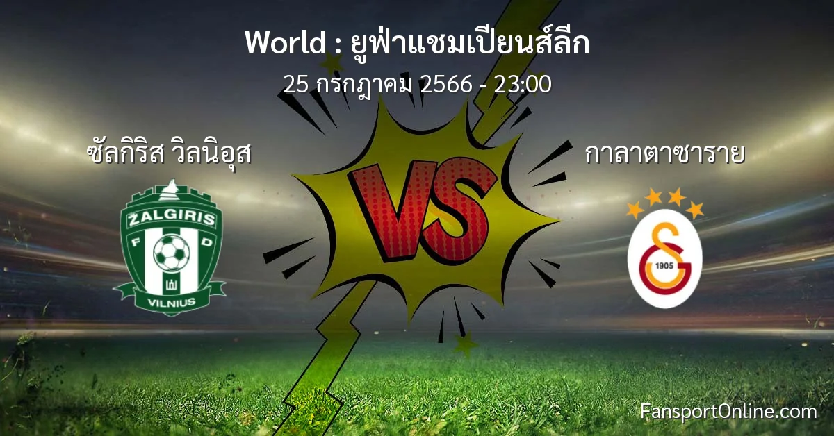 วิเคราะห์บอล ยูฟ่าแชมเปียนส์ลีก ระหว่าง ซัลกิริส วิลนิอุส พบ กาลาตาซาราย (25 กรกฎาคม 2566)