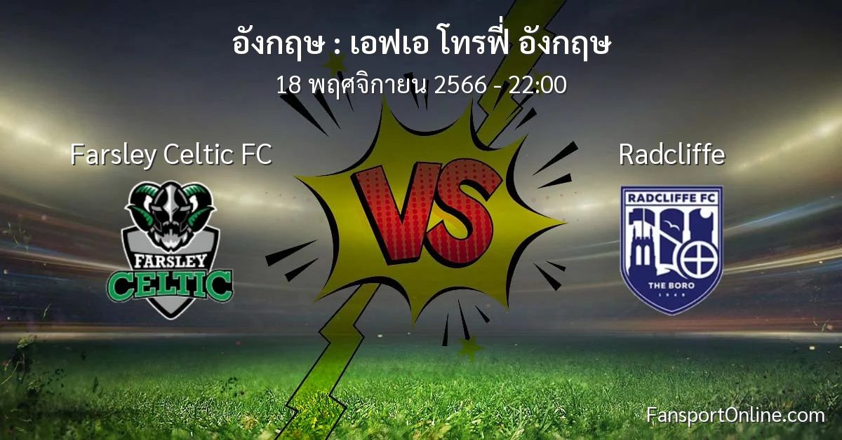 วิเคราะห์บอล เอฟเอ โทรฟี่ อังกฤษ ระหว่าง Farsley Celtic FC พบ Radcliffe (18 พฤศจิกายน 2566)