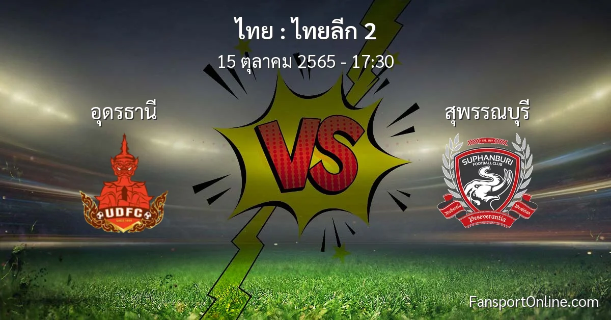 วิเคราะห์บอล ไทยลีก 2 ระหว่าง อุดรธานี พบ สุพรรณบุรี (15 ตุลาคม 2565)