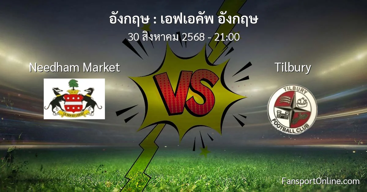 วิเคราะห์บอล เอฟเอคัพ อังกฤษ ระหว่าง Needham Market พบ Tilbury (30 สิงหาคม 2568)