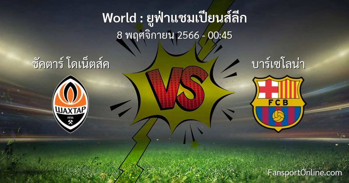 วิเคราะห์บอล ยูฟ่าแชมเปียนส์ลีก ระหว่าง ชัคตาร์ โดเน็ตส์ค พบ บาร์เซโลน่า (8 พฤศจิกายน 2566)