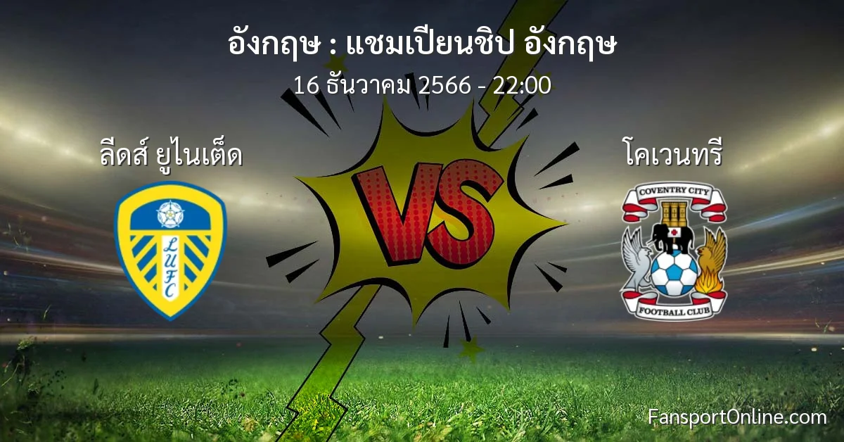 วิเคราะห์บอล แชมเปียนชิป อังกฤษ ระหว่าง ลีดส์ ยูไนเต็ด พบ โคเวนทรี (16 ธันวาคม 2566)