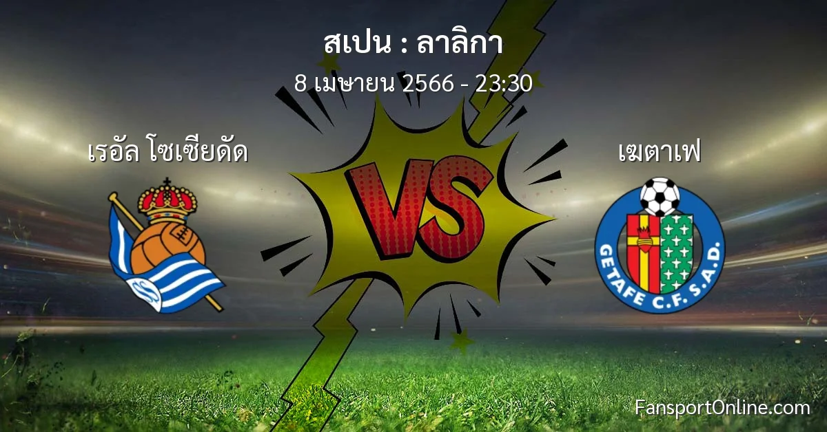 วิเคราะห์บอล ลาลิกา ระหว่าง เรอัล โซเซียดัด พบ เฆตาเฟ (8 เมษายน 2566)