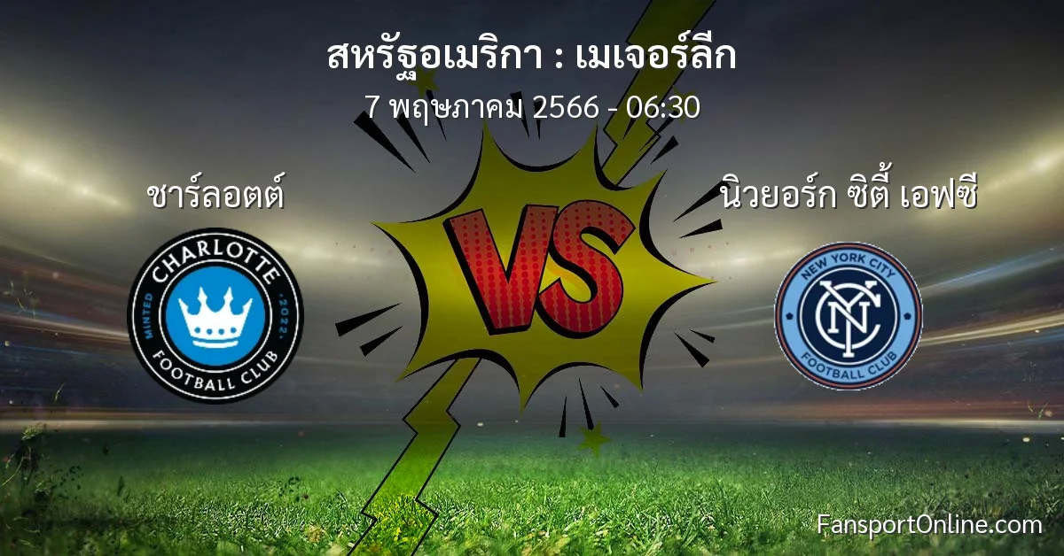 วิเคราะห์บอล เมเจอร์ลีก ระหว่าง ชาร์ลอตต์ พบ นิวยอร์ก ซิตี้ เอฟซี (7 พฤษภาคม 2566)