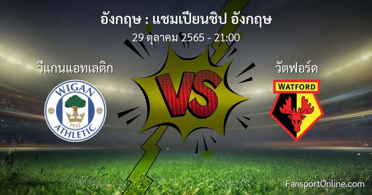 วิเคราะห์บอล แชมเปียนชิป อังกฤษ ระหว่าง วีแกนแอทเลติก พบ วัตฟอร์ด (29 ตุลาคม 2565)